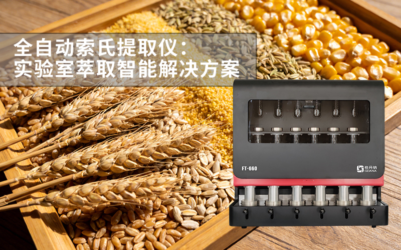 格丹納 FT-660 全自動索氏提取儀：實(shí)驗(yàn)室萃取智能解決方案